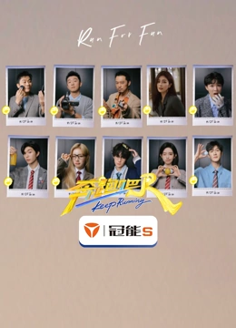 奔跑吧第9季