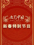 文艺中国2024新春特别节目