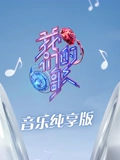我们的歌第三季音乐纯享版