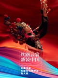 丝路云裳·盛装中国
