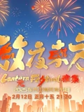 2025东方元宵晚会