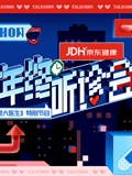 2021京东健康年终听诊会