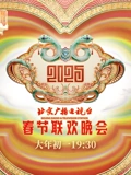 2025北京春晚