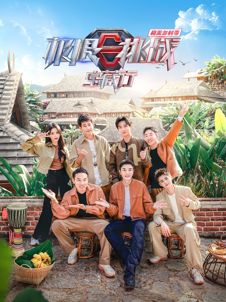极限挑战宝藏行·和美乡村季