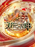 2025东方春晚