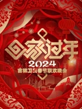 2024吉林春晚