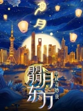 朤月东方·2024东方卫视中秋奇妙夜