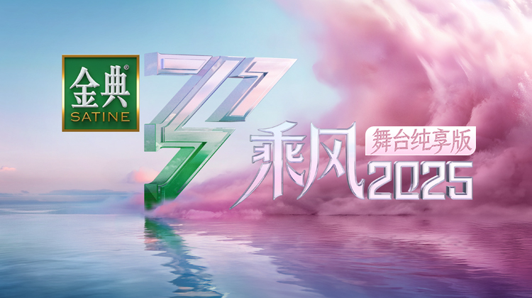 乘风2025 舞台纯享版
