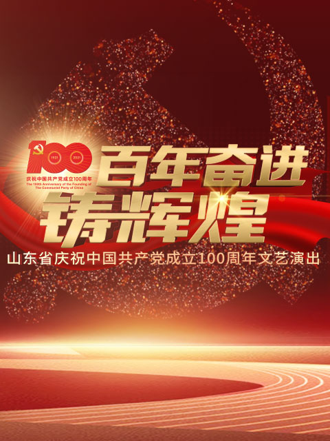 百年奋进铸辉煌—山东省庆祝中国共产党成立100周年文艺演出