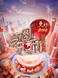 东方卫视2024跨年晚会