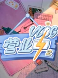 Vlog营业中2