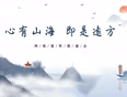 心有山海 即是远方