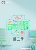 云享健康第二季