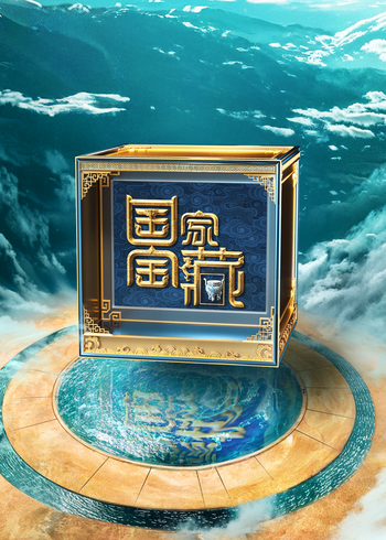 国家宝藏 第四季