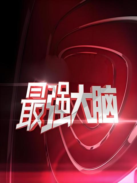 最强大脑