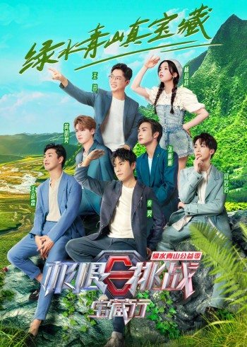 极限挑战宝藏行 第二季