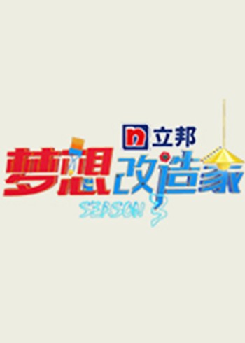 梦想改造家 第四季