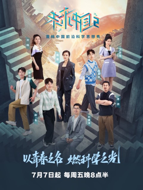 未来中国 第二季