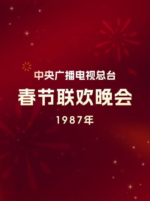 1987年中央广播电视总台春节联欢晚会