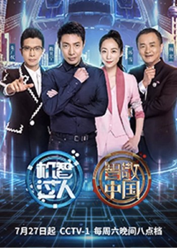 机智过人 第三季