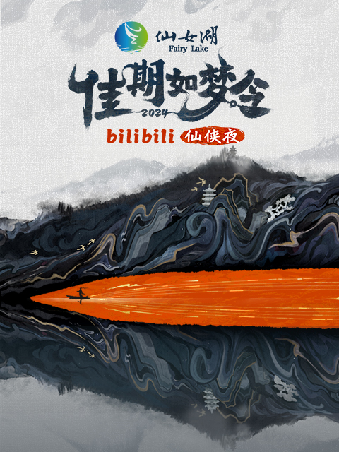 佳期如梦令·bilibili七夕仙侠夜