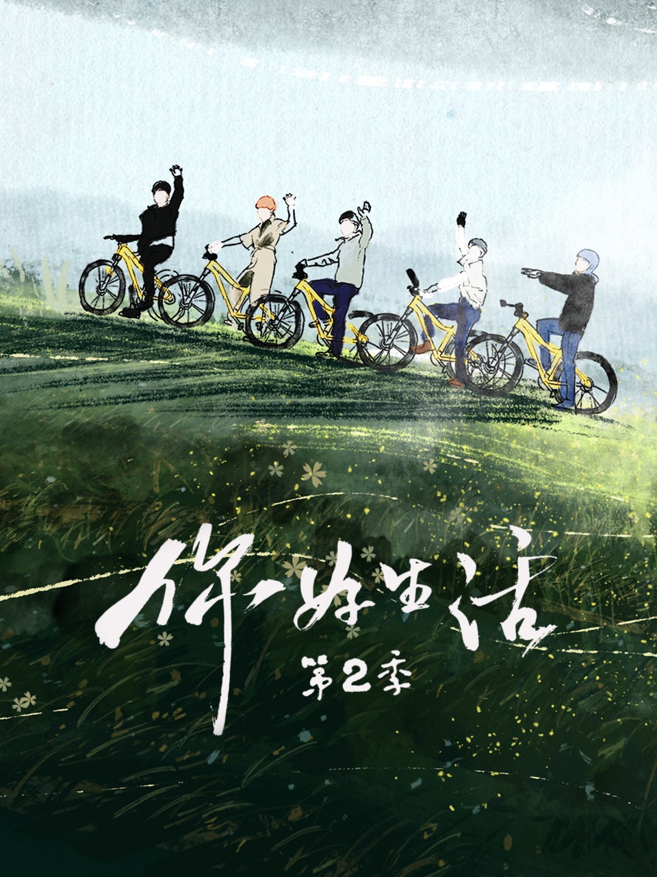 你好生活 第二季