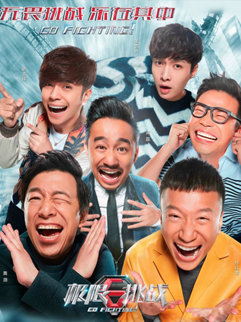 极限挑战 第二季