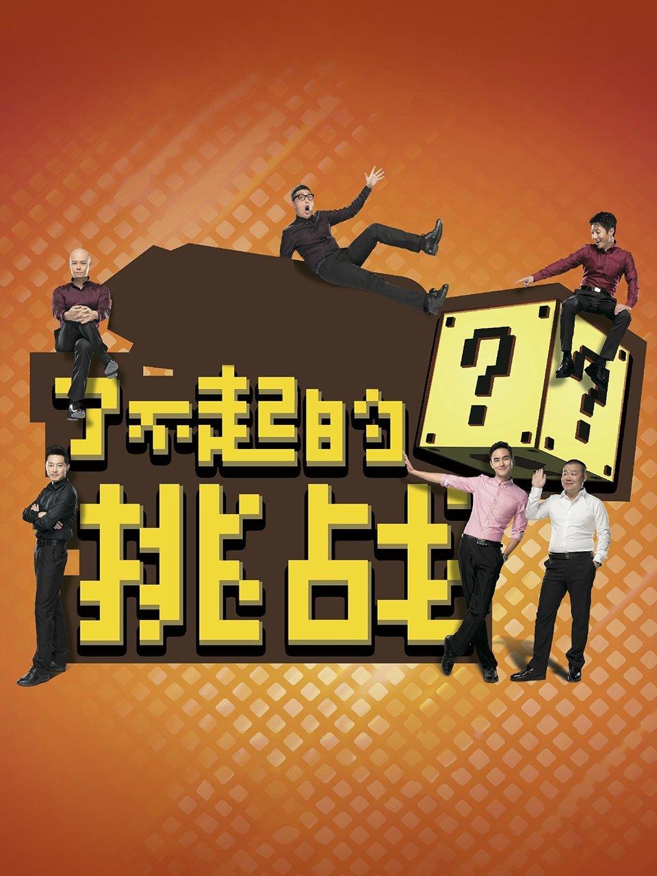 了不起的挑战 第一季