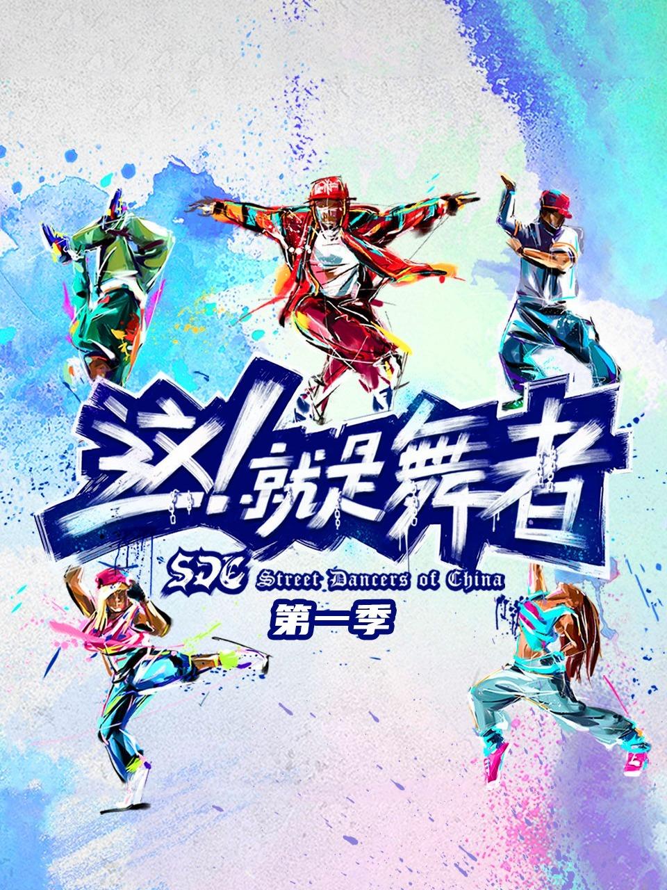 这！就是舞者 第一季
