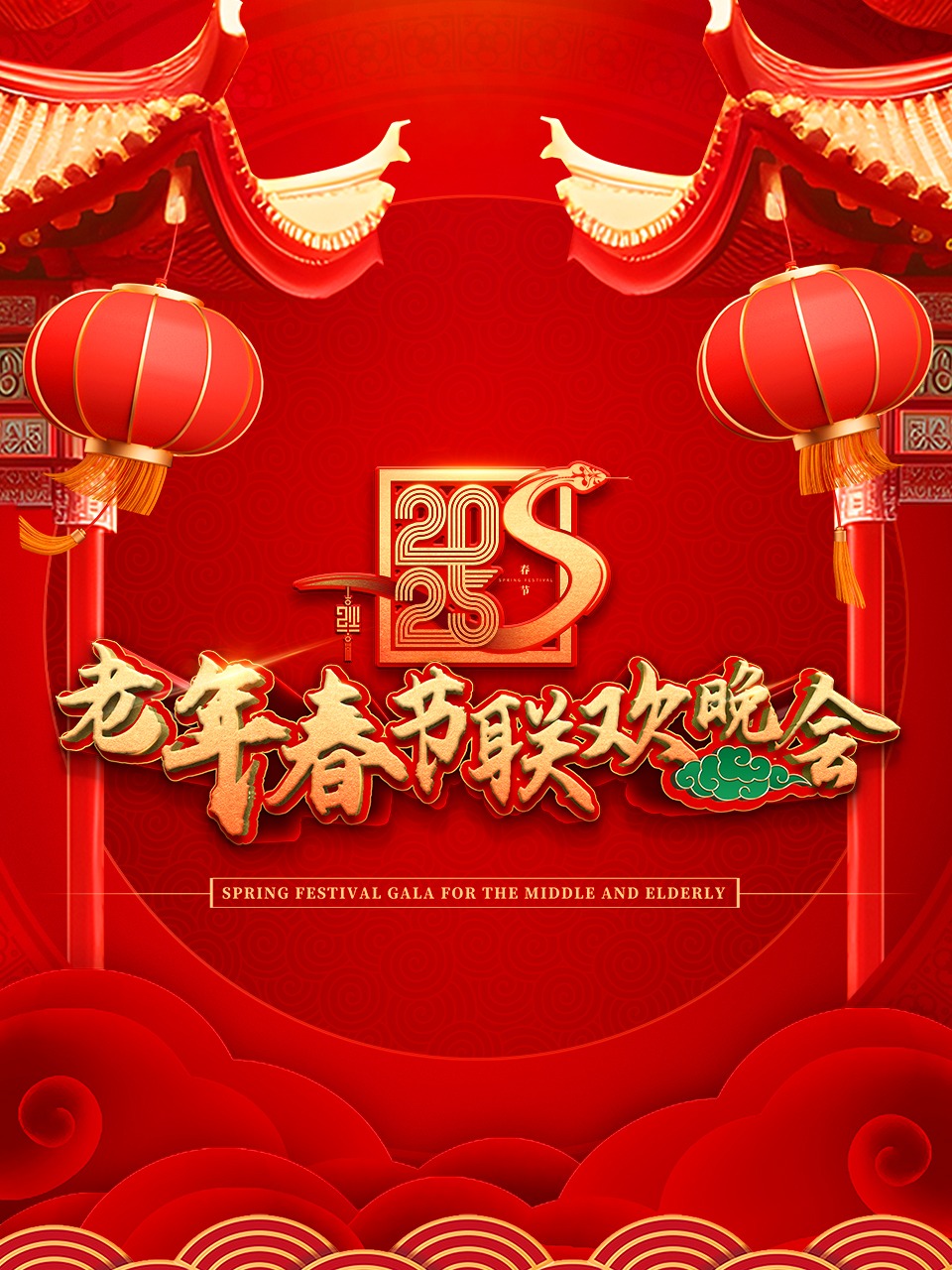 老年春节联欢晚会 2025