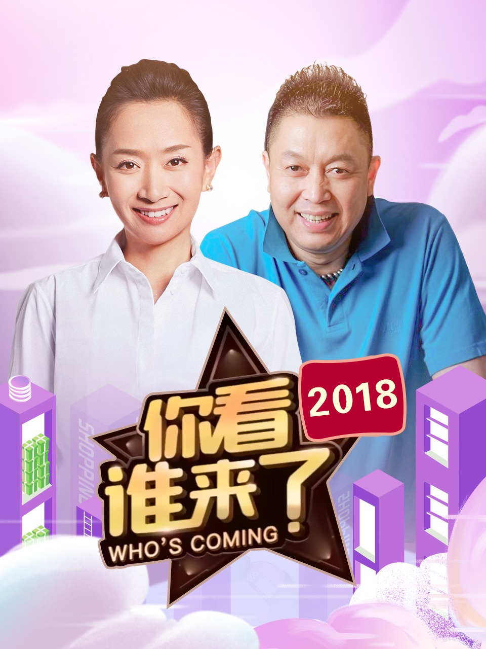 你看谁来了 2018