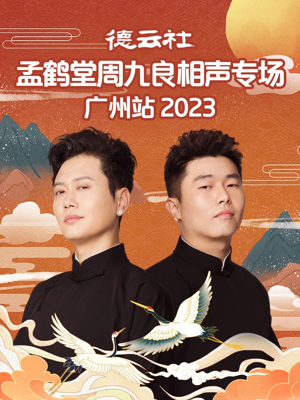 德云社孟鹤堂周九良相声专场广州站 2023