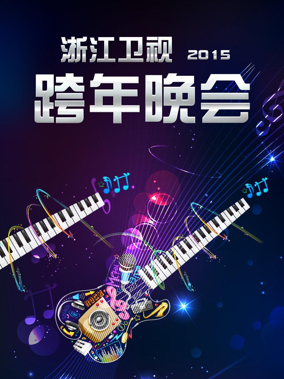 浙江卫视跨年晚会 2015