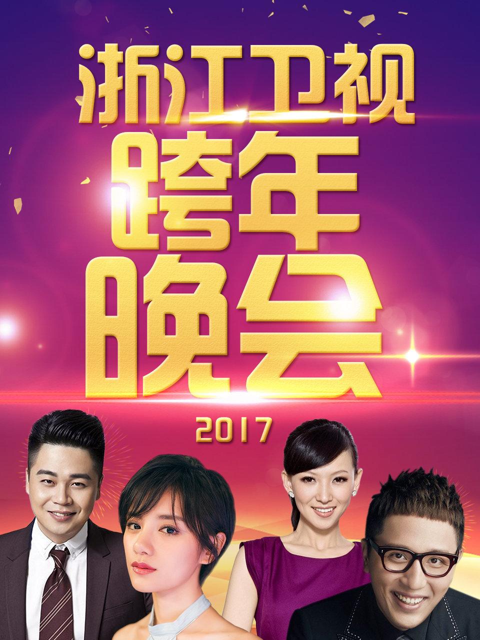 浙江卫视跨年晚会 2017