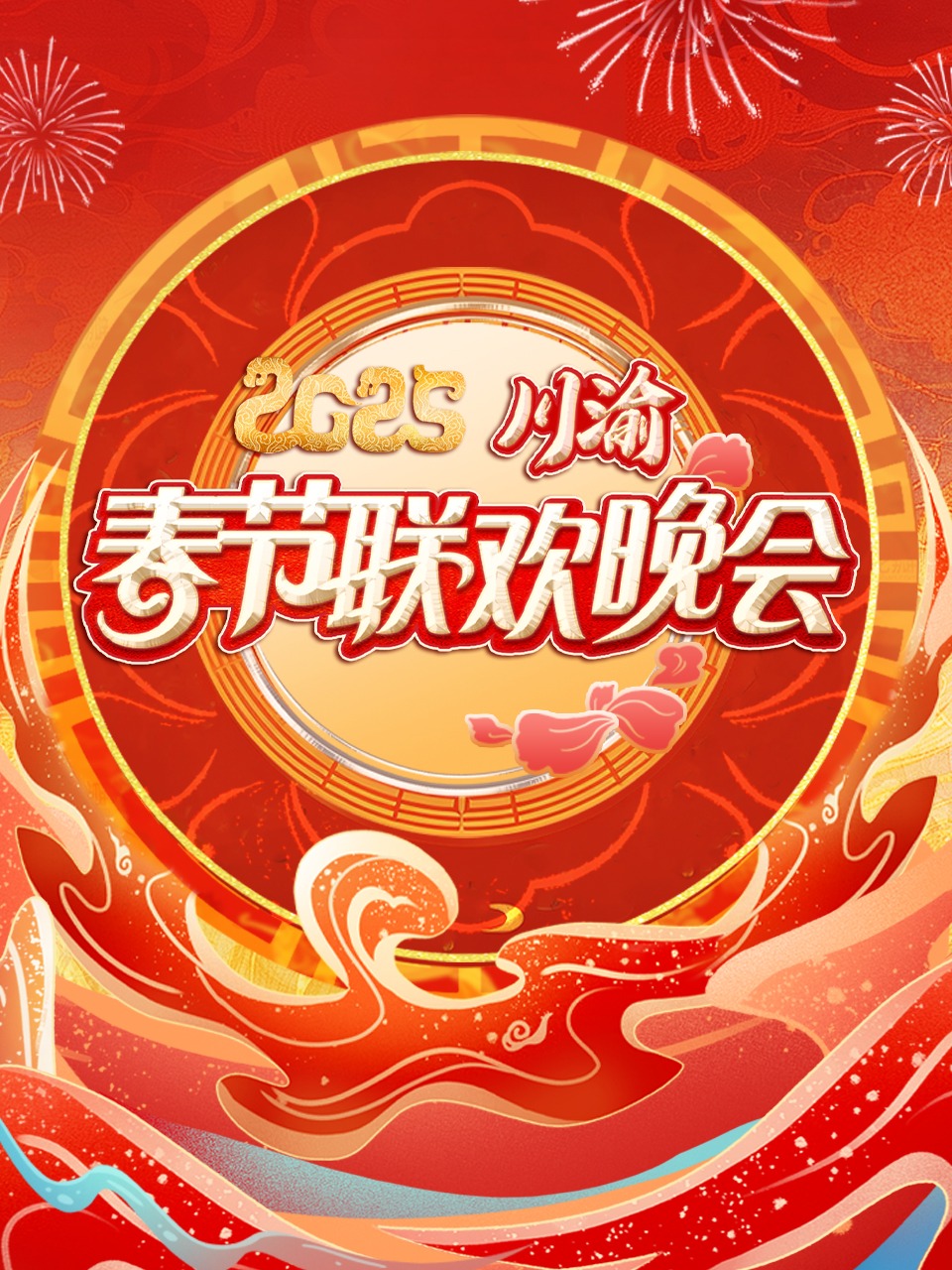 川渝春节联欢晚会 2025