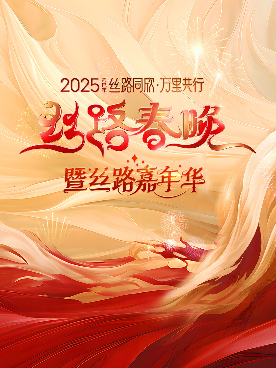 丝路同欣万里共行·丝路春晚 2025