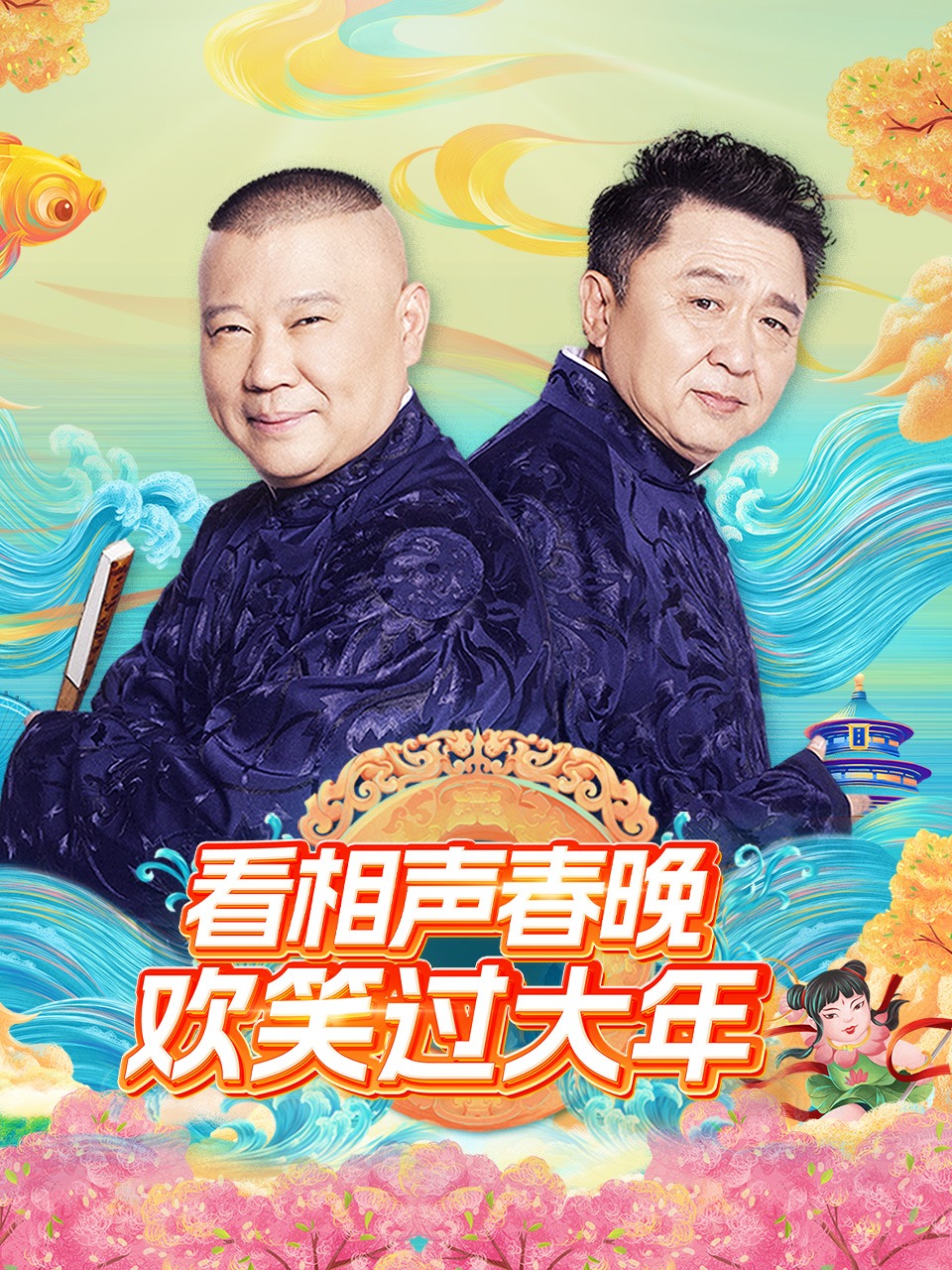 看相声春晚欢笑过大年