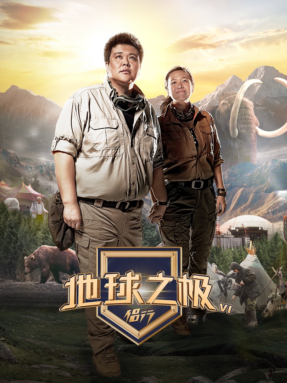 地球之极·侣行 第六季