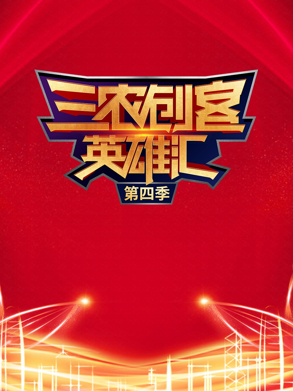 三农创客英雄汇 第四季