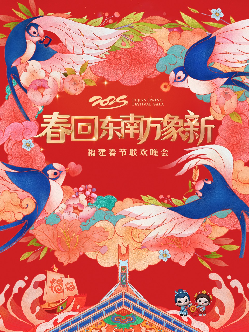 春回东南万象新·福建春节联欢晚会 2025