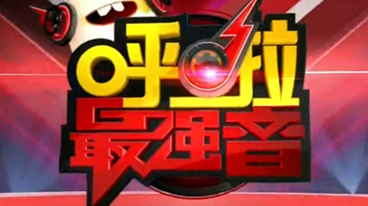 呼啦最强音 2013