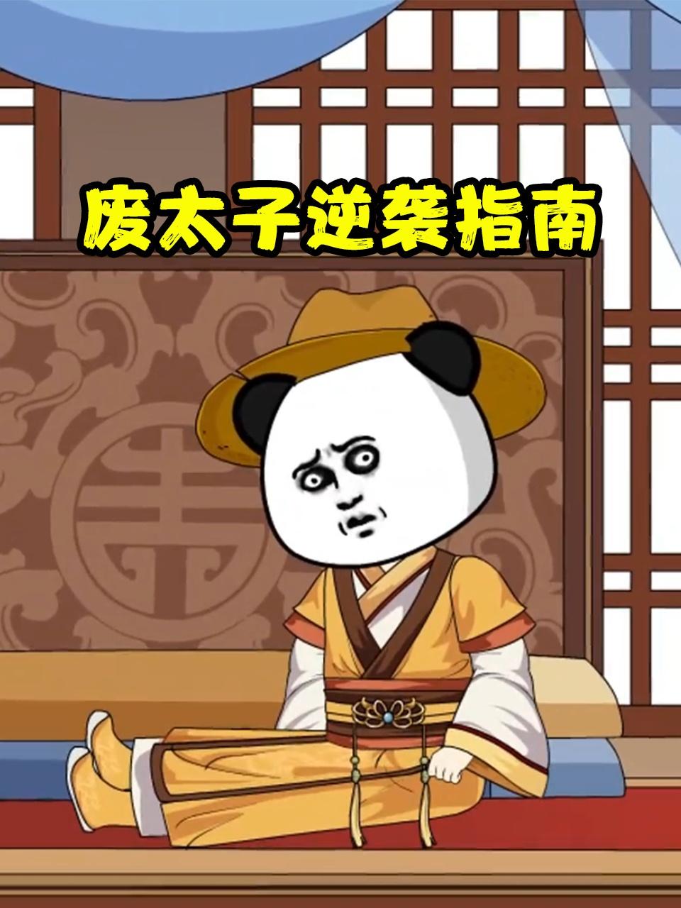 废太子逆袭指南