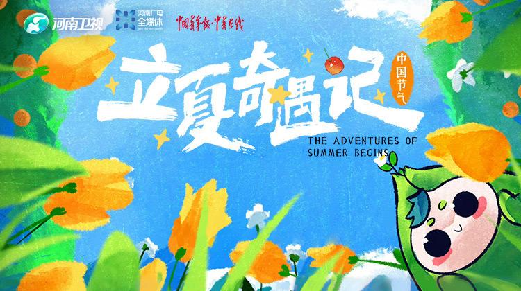 中国节气之立夏奇遇记