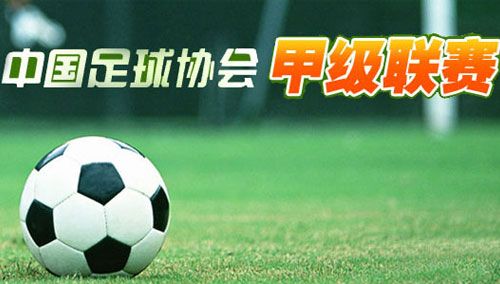 中国足球协会甲级联赛