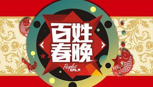 百姓春晚 2011