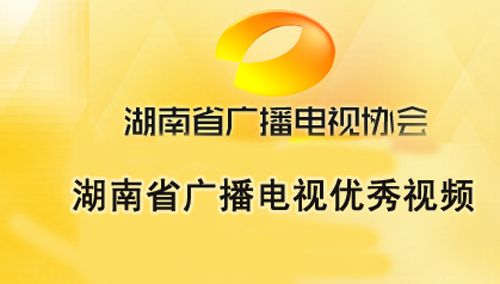 湖南省广播电视优秀视频