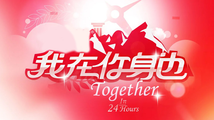 我在你身边 2010