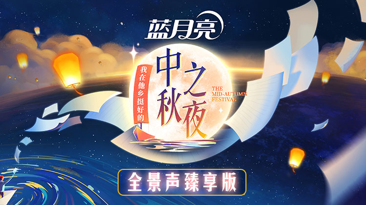 2022湖南卫视中秋之夜 全景声臻享版