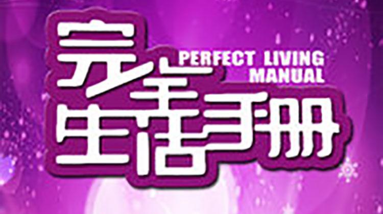 完全生活手册