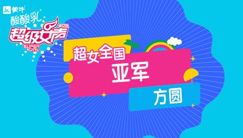 2016超级女声全国亚军：方圆